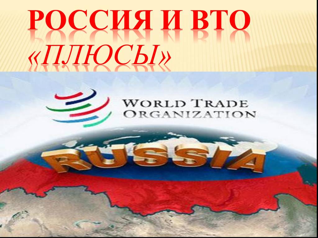 Членство в вто. Россия в ВТО. Вступление России в ВТО. ВТО РФ. Вступление России во всемирную торговую организацию.