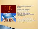 HR - это сокращение от английского Human Resources (человеческие ресурсы). В русском языке ближайшим синонимом является термин "Управление персоналом". Работа в HR-сфере связана со всем, что имеет отношение к управлению человеческими ресурсами, то есть персоналом. HR сегодня можно определи