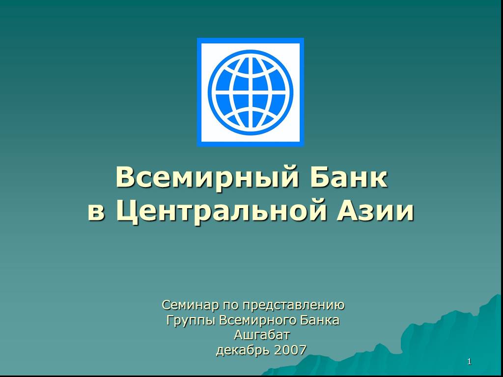 Семинар банка. Проект Всемирного банка. Группа Всемирного банка презентация. Банк центральной Азии. Группа Всемирного банка доклад.