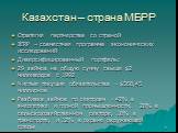 Казахстан – страна МБРР. Стратегия партнерства со страной JERP – совместная программа экономических исследований Диверсифицированный портфель: 29 займов на общую сумму свыше alt миллиардов с 1992 Чистые текущие обязательства - 8,45 миллионов Разбивка займов по секторам - 42% в энергетике и горной 