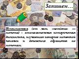 Нумизматика (от лат. «nomisma» — монета) - вспомогательная историческая дисциплина, изучающая историю монетной чеканки и денежного обращения по монетам. Запишем…