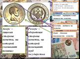Самой дорогой и редкой российской монетой большинство исследователей считают так называемый "константиновский рубль". Аверс – лицевая сторона монеты, на которой указывают номинал. Реверс – оборотная сторона монеты, на которой помещают герб государства. Номинал – нарицательная стоимость мон