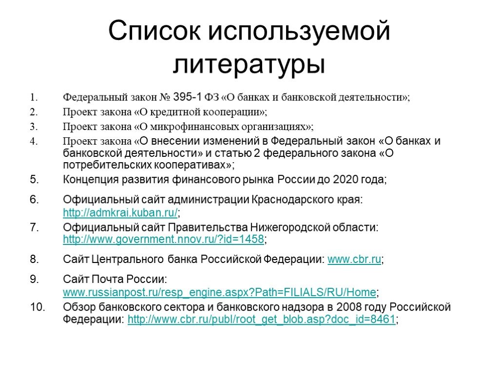 О банках и банковской деятельности. Список литературы законы. ФЗ В списке литературы. Федеральный закон в списке литературы. Список использованной литературы законы.