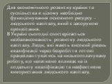 Для економічного розвитку країни та суспільства в цілому необхідно функціонування основного ресурсу – людського капіталу, який є запорукою процвітання. В Україні сьогодні спостерігається незбалансованість розвитку людського капіталу. Люди, які мають високий рівень кваліфікації через безробіття готов