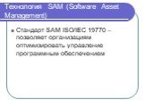 Технология SAM (Software Asset Management). Стандарт SAM ISO/IEC 19770 – позволяет организациям оптимизировать управление программным обеспечением