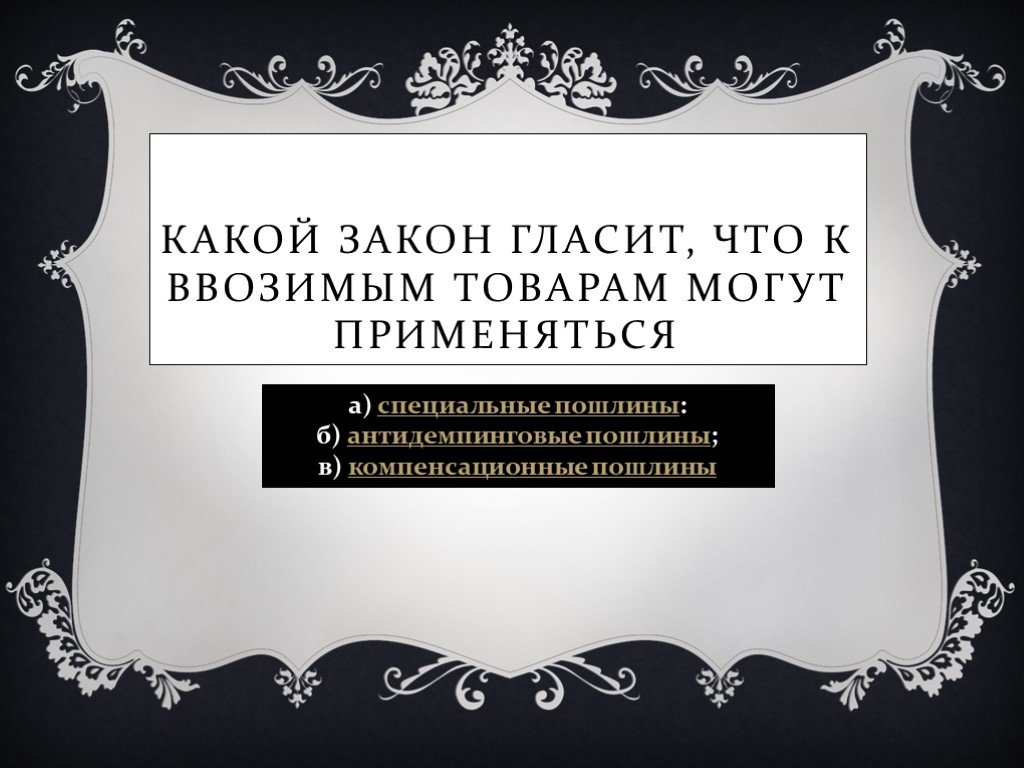 Закон гласит. Так гласит закон. Буква закона гласит. Синоним закон гласит.