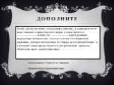 Дополните. Базой для исчисления таможенных пошлин в зависимости от вида товаров и применяемых видов ставок является ………………………. и (или) их …………………….в натуральном выражении (количество, масса с учетом его первичной упаковки, которая неотделима от товара до его потребления и в которой товар представляе