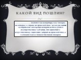 Какой вид пошлин? ………………….. вводятся на импортируемые товары, на которые в стране их производства с целью развития экспорта или замещения импорта используются государственные субсидии, что приводит к искусственному снижению затрат на производство, а следовательно и стоимости таких товаров.