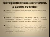 Авторские слова могут иметь в своем составе: глаголы, указывающие на действие, которое сопутствует высказыванию глаголы, обозначающие движения, жесты, мимику: подбежать, вскочить, покачать головой, пожать плечами, развести руками, скорчить гримасу и т.п. глаголы, выражающие чувства, ощущения, внутре