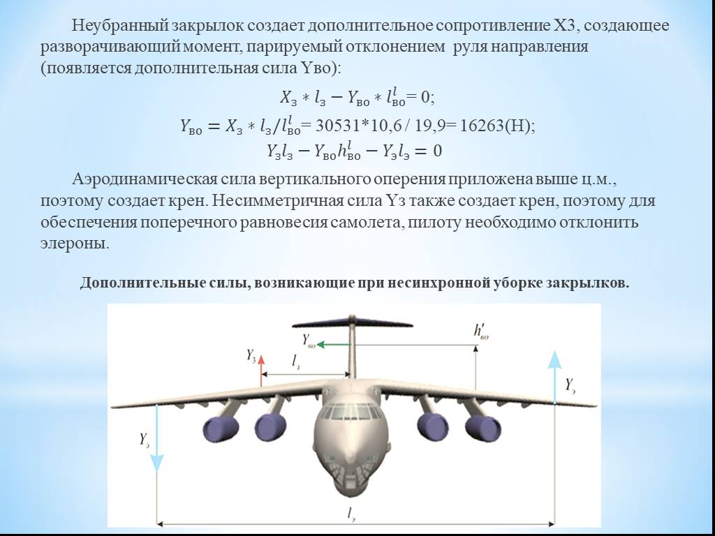 Скорость отрыва самолета. Ил-76 закрылки крыла. Закрылки ил 76. Расчет прочности конструкции самолета. Закрылки крыла самолета.