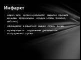 некроз части органа в результате закрытия просвета концевых артериальных сосудов (спазм, тромбоз, эмболия). наблюдается в сер­дечной мышце, легких, почках. характери­зуется нарушением деятельности пострадавшего органа. Инфаркт