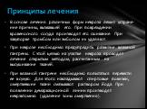 В основе лечения различных форм некроза лежит устране­ние причины, вызвавшей его. При повреждении кровеносного со­суда производят его сшивание. При закупорке тромбом или эмболом их удаляют. При некрозе необходимо предупредить развитие влажной ган­грены. С этой целью на участке некроза проводят лечен