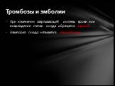 При изменении свертывающей системы крови или поврежде­нии стенки сосуда образуется тромб. Закупорка сосуда называется тромбозом. Тромбозы и эмболии