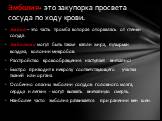 Эмбол – это часть тромба которая оторвалась от стенки сосуда. Эмболами могут быть также капли жира, пузырьки воздуха, колонии микробов. Расстройство крово­обращения наступает внезапно! Быстро приводит к некрозу соответст­вующего участка тканей или органа. Особенно опасны эмболии сосудов головного мо