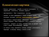 больные предъявляют жалобы на чувство похолодания в пораженной конечности, ползание мурашек. присоеди­няются боли в икроножных мышцах. вначале эти боли наблю­даются только во время ходьбы, а при остановке исчезают (симптом перемежающейся хромоты). При осмот­ре в первый период заболевания отмечается 