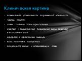 повышенная утомляемость пораженной конечности чувство тяжести отеки голени и стопы при стоянии извитые и расширенные под­кожные вены, видимые в положении стоя судороги в икроножных мышцах кожа истончена, шелушится появляются экзема и незаживающие язвы