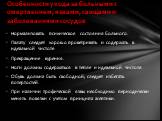 Нормализовать психическое состояния больного. Палату следует хорошо проветривать и со­держать в идеальной чистоте. Прекращение курения. Ноги должны содержаться в тепле и идеальной чистоте. Обувь должна быть свободной; сле­дует избегать потертостей. При наличии трофиче­ской язвы необходимо периодичес