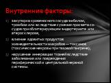 закупорка кровеносного сосуда эмболом, тромбом или вследствие сужения просвета со­судов при облитерирующем эндартериите или атеросклерозе; влияние ядовитых продуктов жизнедеятельности микробов — токсинов (токсические некрозы при газовой гангрене); нару­шение иннервации тканей вследствие заболевания 