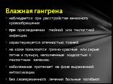 наблюдается при расстройстве венозного кровообращения при присоединении гнойной или гни­лостной инфекции. характеризуется отечностью тканей. на коже появляются грязно-красные или серые пятна и пузыри, наполненные жидкостью с гнилостным запахом. заболе­вание протекает на фоне выраженной интоксикации.