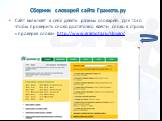 Сборник словарей сайта Грамота.ру. Сайт включает в себя девять разных словарей. Для того чтобы проверить слово достаточно ввести слово в строку «проверка слова» http://www.gramota.ru/slovari/