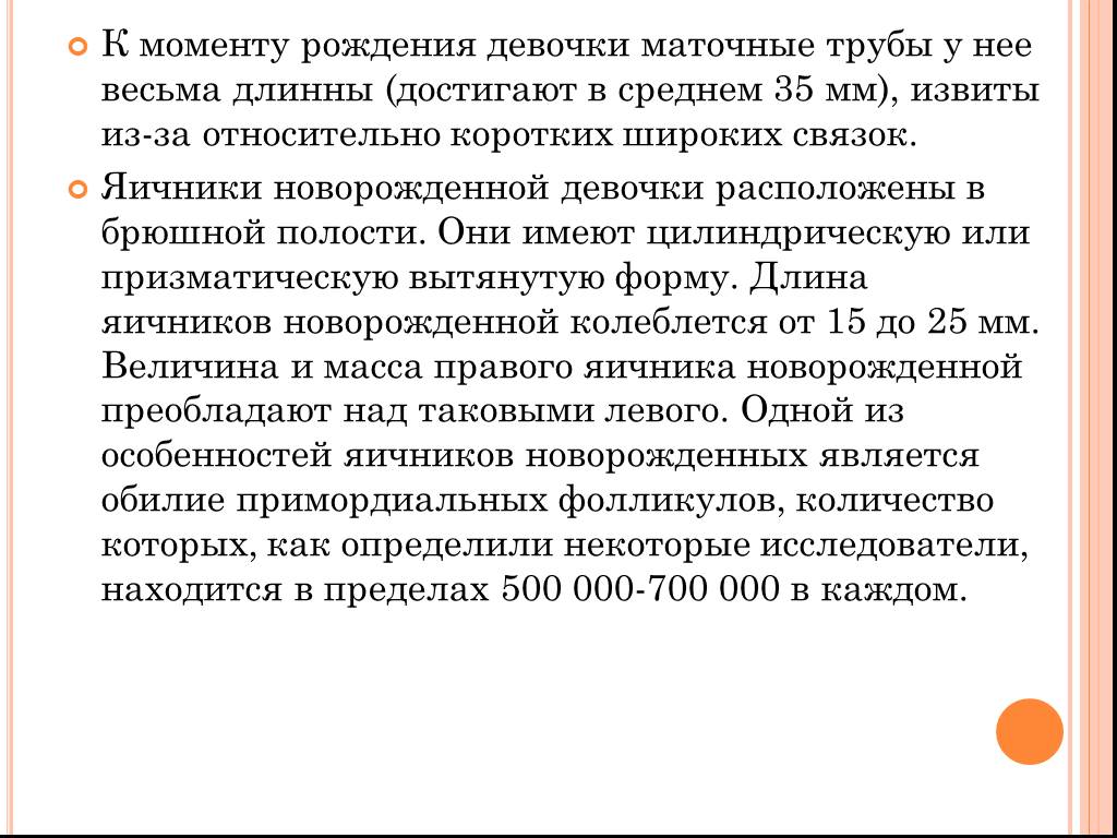 Яичники новорожденных. Яичник новорожденной девочки. Репродуктивная система новорожденных девочек.