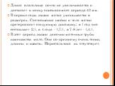 Длина влагалища почти не увеличивается и достигает к концу описываемого периода 40 мм. В первые годы жизни матка уменьшается в размерах. Соотношение шейки и тела матки претерпевает следующую динамику: в 1 год оно составляет 2:1, в 4 года - 1,7:1, в 7-8 лет - 1,4:1. В этот период жизни девочки маточн