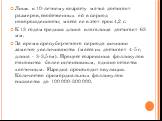 Лишь к 10-летнему возрасту матка достигает размеров, свойственных ей в период новорожденности; масса ее в этот срок 4,2 г. К 13 годам средняя длина влагалища достигает 63 мм. За время препубертатного периода яичники заметно увеличиваются (масса их достигает 4-5 г, длина - 3-3,5 см). Процесс созреван