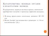 Характеристика половых органов в пубертатном периоде. В пубертатном периоде половые органы постепенно приобретают сходство с органами взрослой женщины. К концу срока длина влагалища достигает 80-100 мм. Матка быстро увеличивается в размерах - в 16 лет она составляет 23 г.