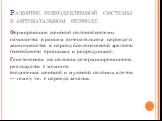 Развитие репродуктивной системы в антенатальном периоде. Формирование женской половой системы начинается в раннем антенатальном периоде и заканчивается в период биологической зрелости (способности организма к репродукции). Генетическая же половая детерминированность реализуется с момента соединения 