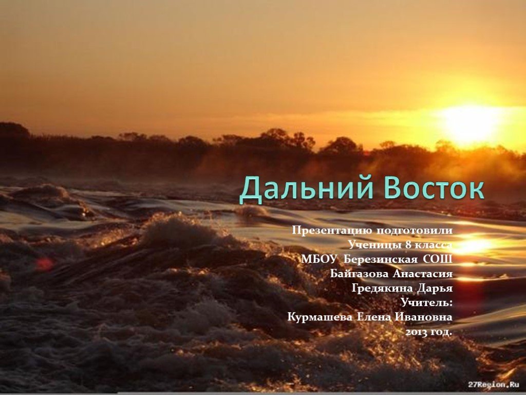 Про далеких. Стихи о Дальнем востоке. Дальний Восток эпиграф. Афоризмы про Дальний Восток. Загадки про Дальний Восток.