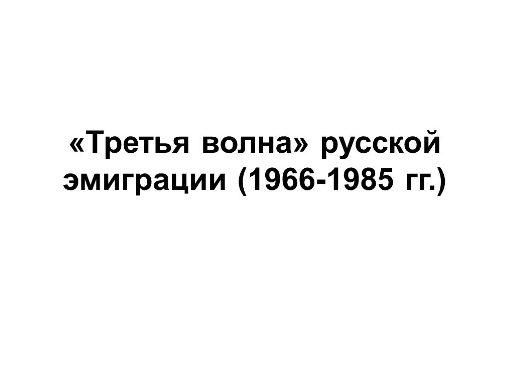 Презентация три волны русской эмиграции