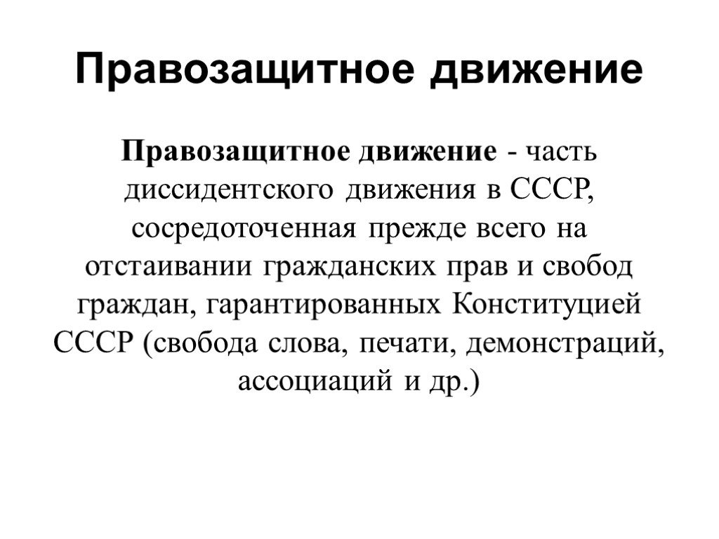 Неформалы и диссиденты 1960 1980 презентация