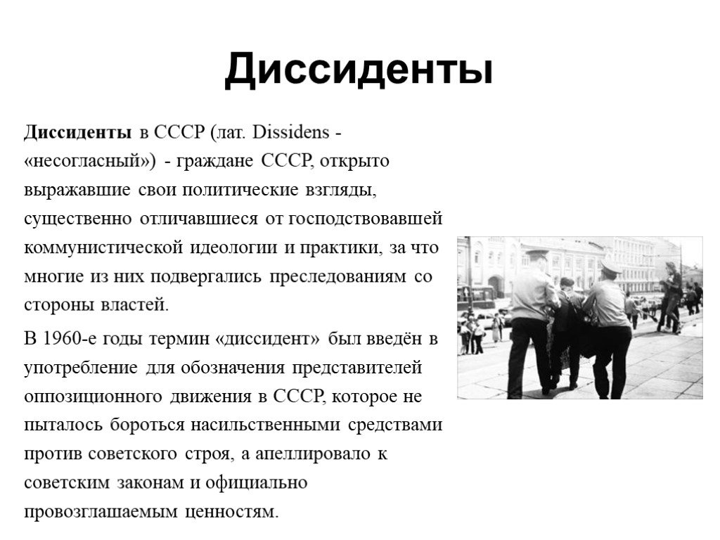 Известные диссиденты. Диссиденты 1960-1980. Диссиденты в СССР В 1960-1990. Диссиденты в СССР при Брежневе. Диссиденты в СССР В 1960-1990 гг это.