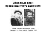 Основные вехи правозащитного движения. Митинг гласности в поддержку Андрея Синявского и Юлия Даниэля (5 декабря 1965)