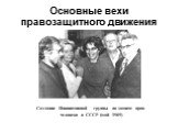 Создание Инициативной группы по защите прав человека в СССР (май 1969)