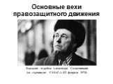 Высылка за рубеж Александра Солженицына (за «Архипелаг ГУЛАГ») (13 февраля 1974)
