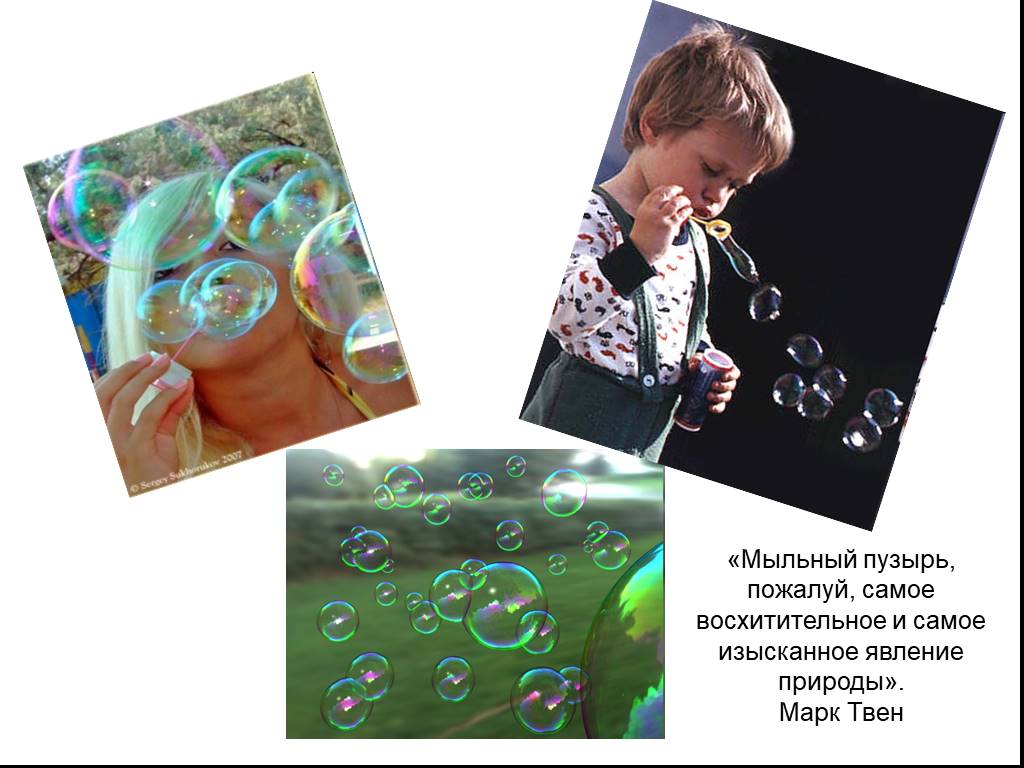Какое явление объясняет окраску мыльных пузырей. Мыльные пузыри для презентации. Мыльный пузырь пожалуй самое восхитительное. Презентация мыльные пузыри для дошкольников. День мыльных пузырей.