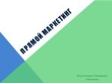 ПРЯМОЙ МАРКЕТИНГ. Подготовила Гашникова Анастасия