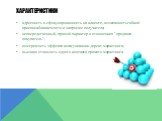 характеристики. адресность и сфокусированность на клиенте, возможность гибкой приспосабливаемости к запросам получателя; непосредственный, прямой характер в отношениях "продавец-покупатель"; измеримость эффекта коммуникации директ-маркетинга; высокая стоимость одного контакта прямого марке