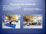 В рамках проекта «Детский сад и спорт» была встреча с выпускницей д/с Захаровой Ириной и детьми старшей, средней групп. Знакомим детей с красивым видом гимнастики – акробатикой.