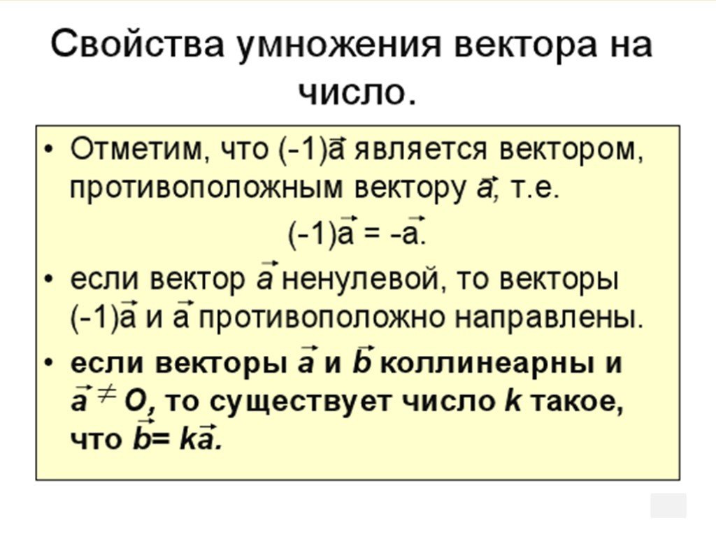 Вектор на число. Свойства умножения вектора на число с доказательствами. Свойства умножения вектора на число. Свойства умножения векторов. Основные свойства умножения вектора на число.