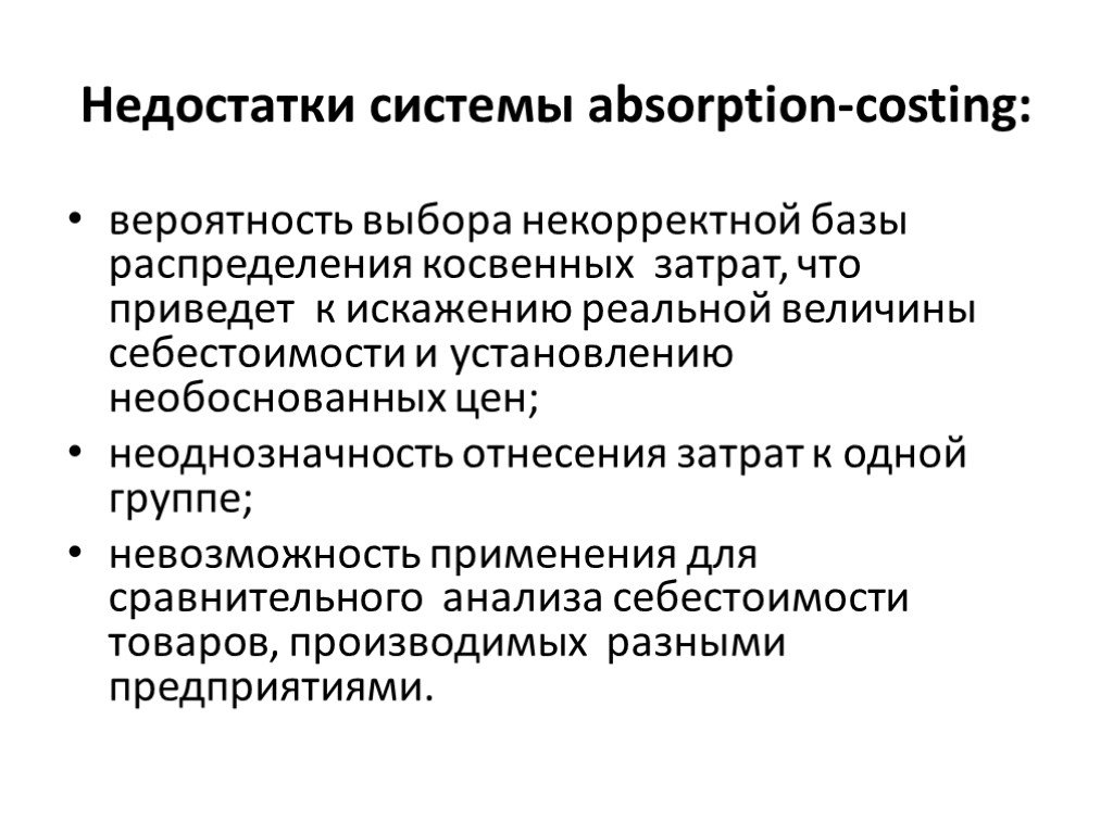 Вероятность выборов. Модель полного распределения затрат absorption costing. Absoptioncosting алгориьм расчёта «прямых» и «косвенных» затрат.. Описать суть метода absorption costing для расчета прямых и косвенных затрат. Учет полных затрат absorption-costing сфера применения.