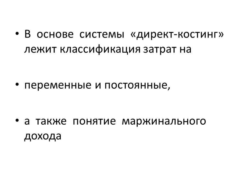 Понятие а также. В основу системы директ-костинг положена классификация затрат на:. В основе систематики лежит. 116. В основе классификации затрат на постоянные и переменные лежит:.