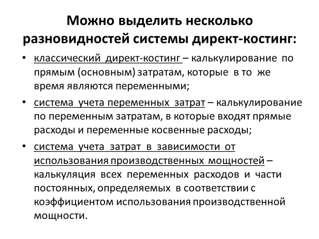 Финансовый результат при системе учета директ костинг определяется по следующей схеме