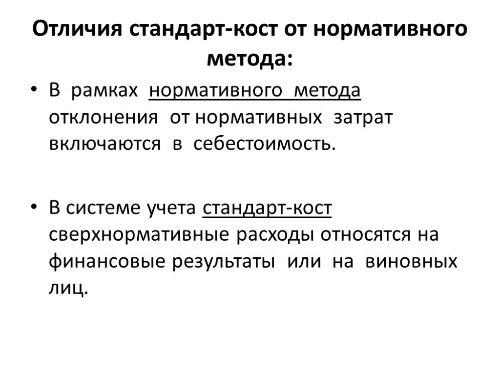 Стандарт отличия. Метод стандарт Кост. Отличия стандарт Кост от нормативного метода. Метод стандарт Кост проводки. Схема учета стандарт Кост.