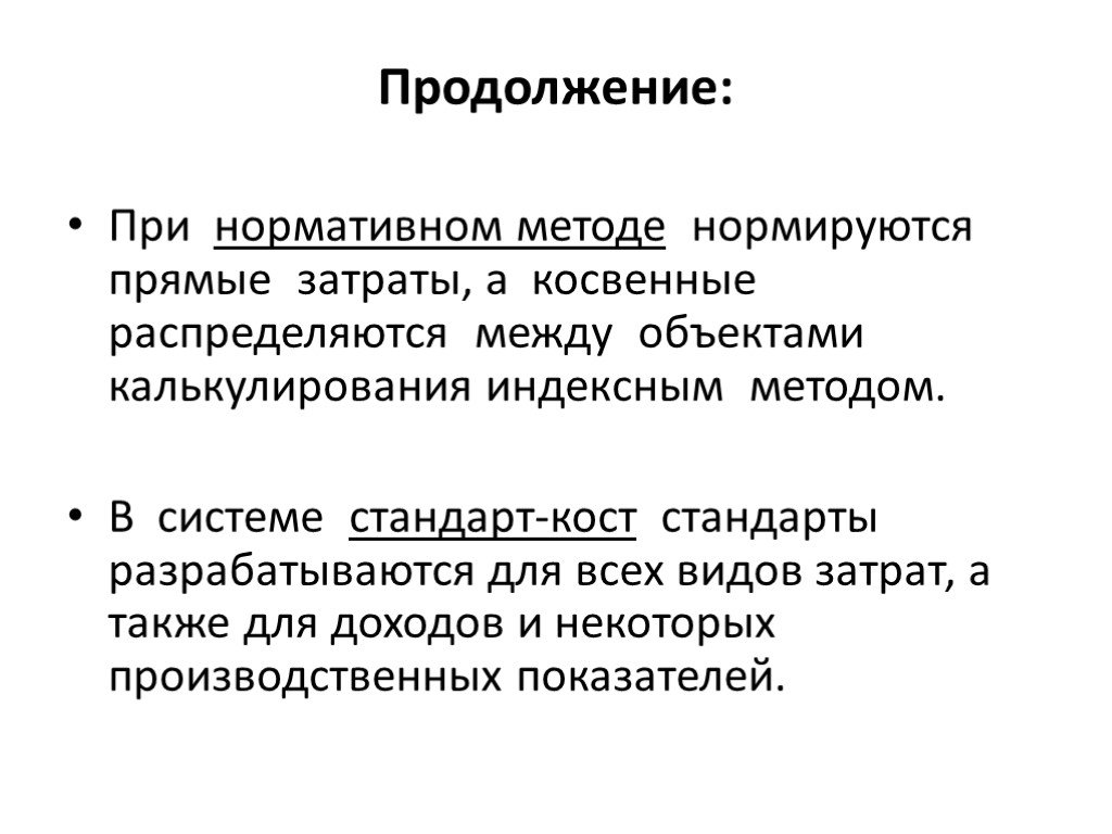 Метод прямых издержек. Прямые и косвенные затраты метод калькулирования. Прямые расходы это. Нормативный метод учета затрат и калькулирования себестоимости. Косвенные расходы нормируются.