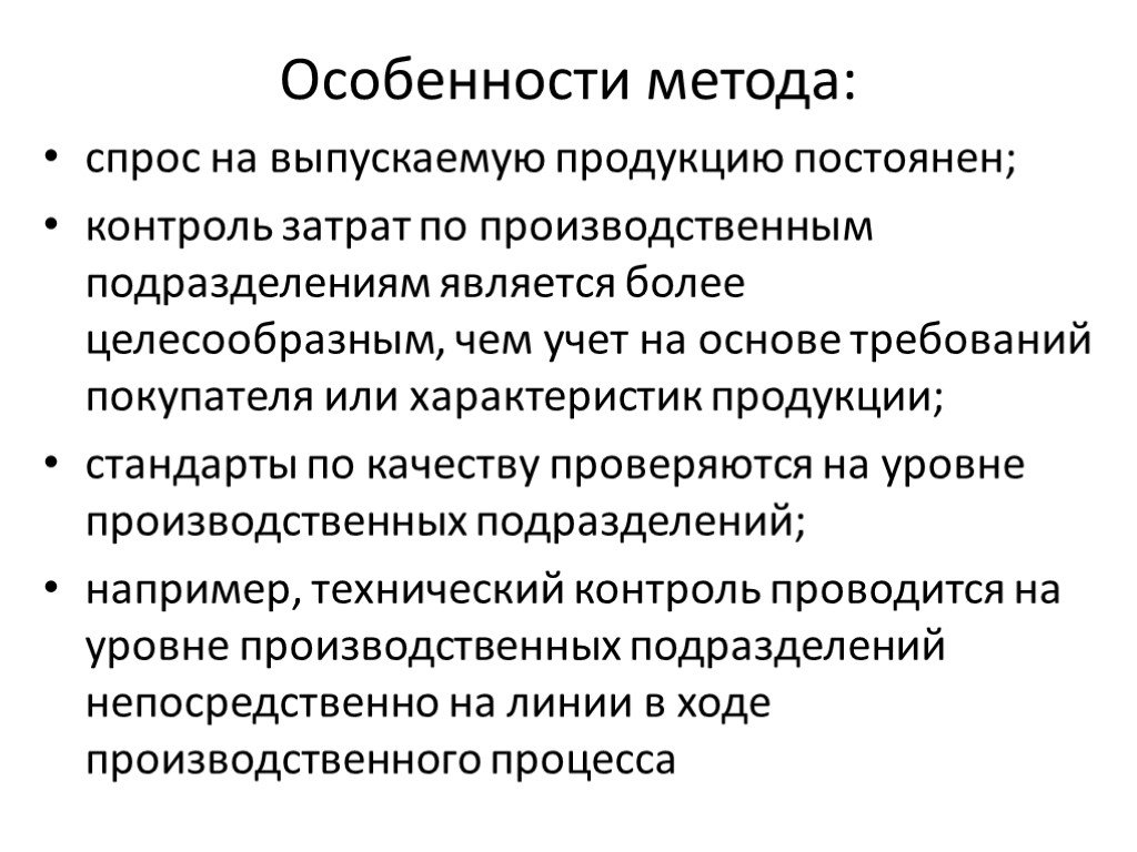 Постоянный контроль. Особенности технологий учета. Способ учета спроса. Особенности метода. Принципы контроля расходов.