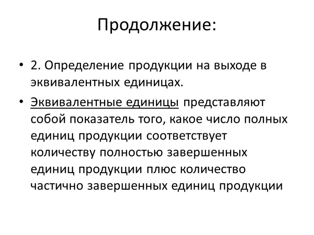 Определенной продукции. Продукция это определение. Эквивалентные единицы продукции. Единица продукции определение. Себестоимость эквивалентные единицы.