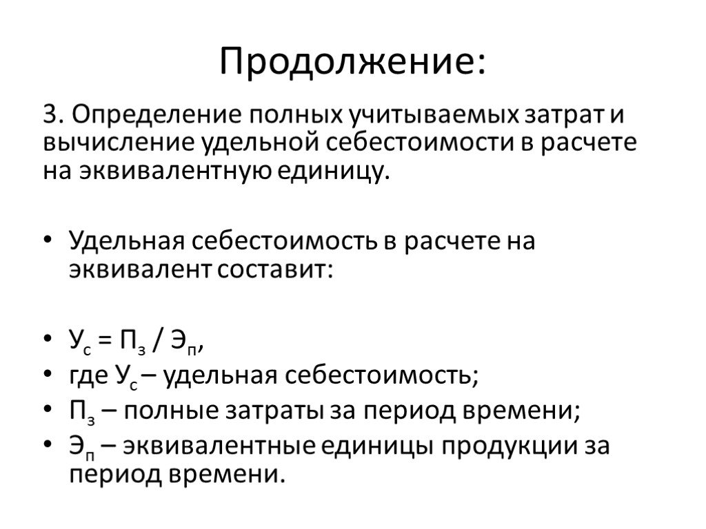 Полное определение. Удельная себестоимость это. Себестоимость эквивалентные единицы. Удельная себестоимость формула. Определить удельную себестоимость продукции..