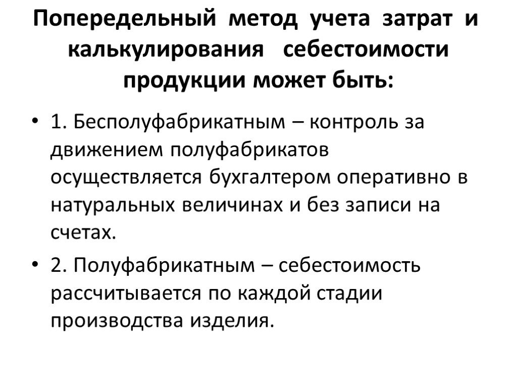 Полуфабрикатного метода учета. Последовательность учета затрат при попередельном методе.. Бесполуфабрикатный метод учета затрат проводки. Попередельный метод учета затрат проводки. Попередельный метод учета и калькулирования себестоимости.